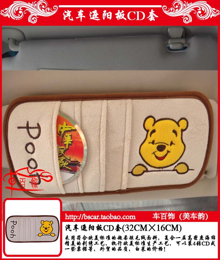 维尼熊可爱短毛绒汽车遮阳板CD夹套 车内饰品的温馨选择